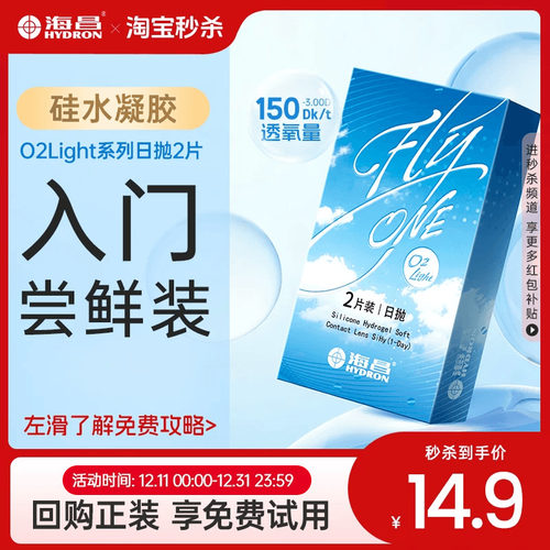 海昌隐形近视眼镜O2Light日抛2片试戴硅水凝胶透氧官网旗舰店正品