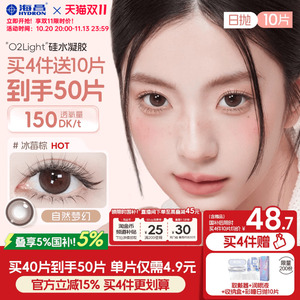 [双11抢购]海昌硅水凝胶O2light美瞳日抛10片近视隐形眼镜高透氧