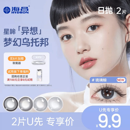 【天猫U先】海昌琉璃鲸美瞳日抛2片彩色近视隐形眼镜官网正品棕