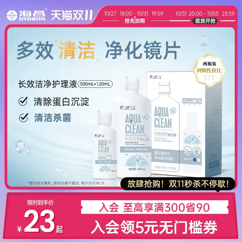 海昌隐形眼镜护理液水亮洁洁净500+120ml美瞳护理液小瓶官网正品