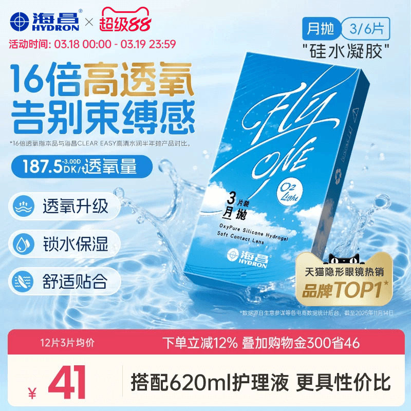 【限時(shí)買贈(zèng)】海昌O2Light硅水凝膠月拋3/6片隱形近視眼鏡進(jìn)口正品