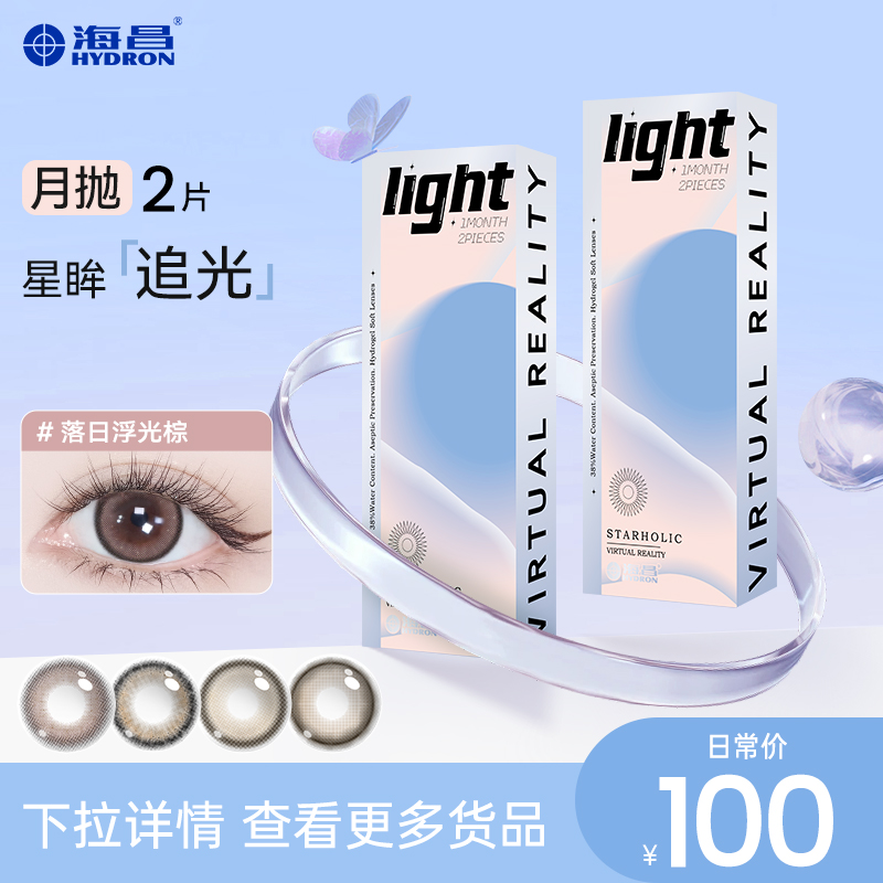 海昌美瞳追光月抛2片小直径近视彩色隐形眼镜棕色官方素颜带度数