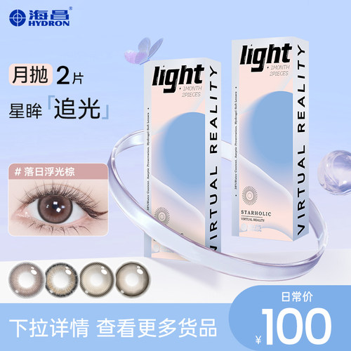 海昌追光美瞳月抛2片大小直径一颗苹果彩色隐形近视眼镜官方正品