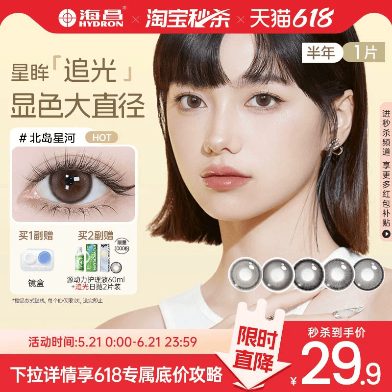海昌追光美瞳半年抛1片近视隐形眼镜大小直径官方带度数正品棕黑