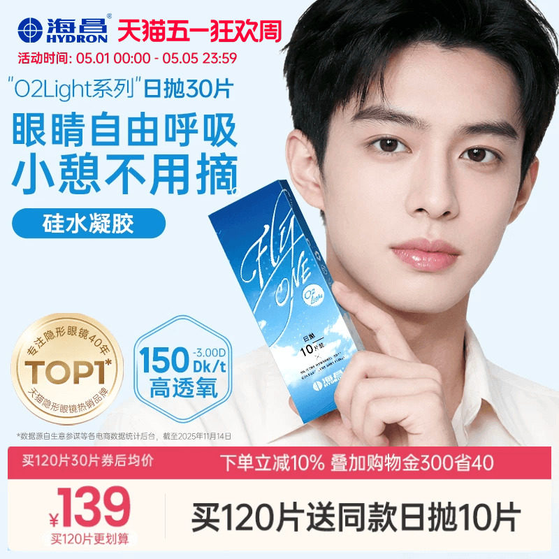 【限时买赠】海昌O2Light硅水凝胶日抛30片隐形近视眼镜透氧进口