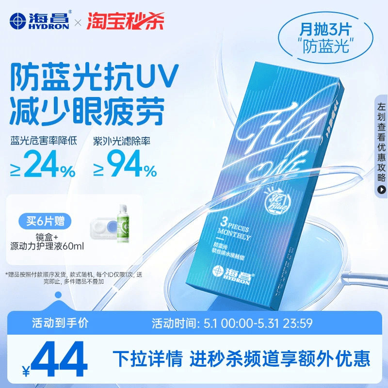 【淘宝秒杀】海昌3Cblue防蓝光月抛3片隐形近视眼镜抗UV高清正品