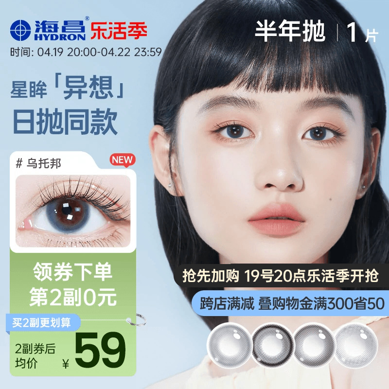 【新品上市】海昌星眸异想TOPIA乌托邦美瞳半年抛1片彩色隐形眼镜