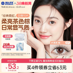 海昌美瞳日抛带度数霓虹10片隐形眼镜官方旗舰店婚礼婚纱照女棕色