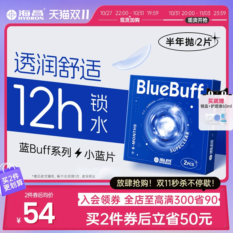 海昌官方旗舰店蓝buff隐形近视眼镜半年抛盒2片水凝胶高清非日抛