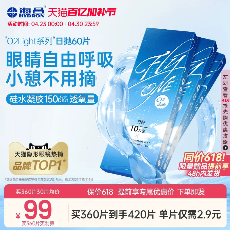 【618抢先购】海昌O2Light硅水凝胶日抛60片隐形近视眼镜进口正品