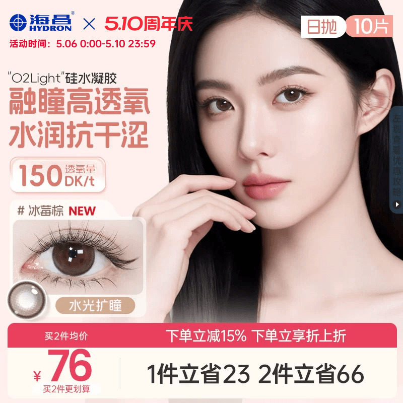 海昌硅水凝胶O2light美瞳日抛10片近视隐形眼镜高透氧带度数官方