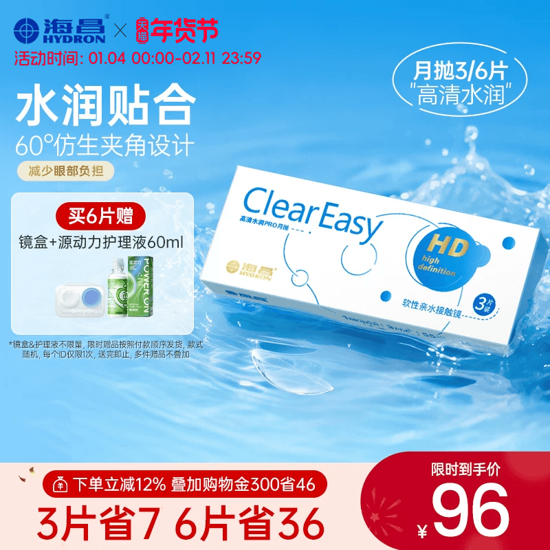 海昌高清水润月抛3片隐形近视眼镜保湿抗UV透明片官方镜旗舰正品