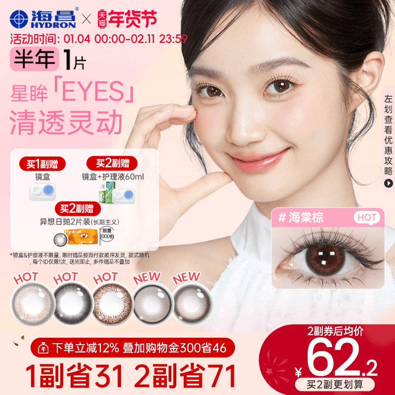 海昌美瞳星眸半年抛1片隐形眼镜杏仁甜茶棕自然大带度数官方正品,隐形眼镜/护理液,彩色隐形眼镜,淘宝优惠券,粉丝福利购,淘宝优惠卷
