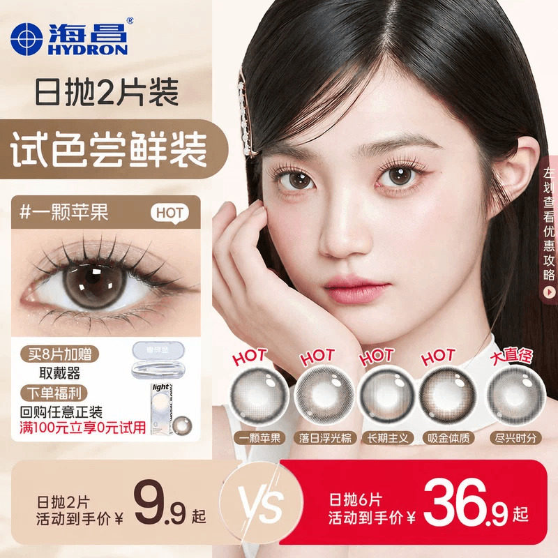 海昌追光美瞳日抛试用装2/6片近视隐形眼镜棕带度数长期主义官方
