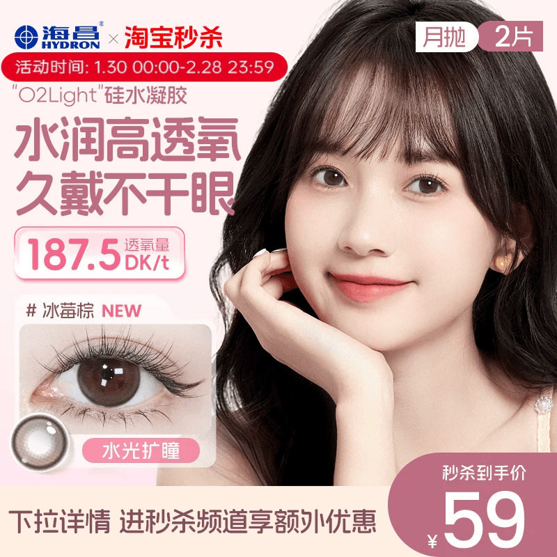 海昌美瞳月抛硅水凝胶2片彩色隐形眼镜O2light官方正品