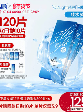【限时买赠】海昌O2Light硅水凝胶日抛60片隐形近视眼镜进口正品