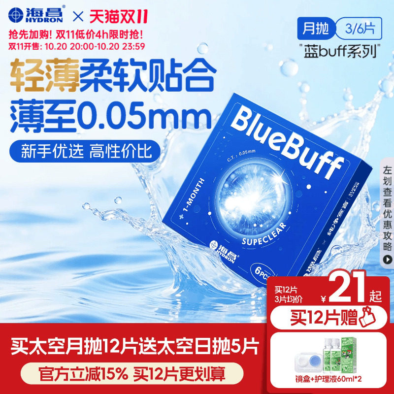 [双11抢购]海昌蓝buff月抛3/6片隐形近视眼镜舒适轻薄透明片官方