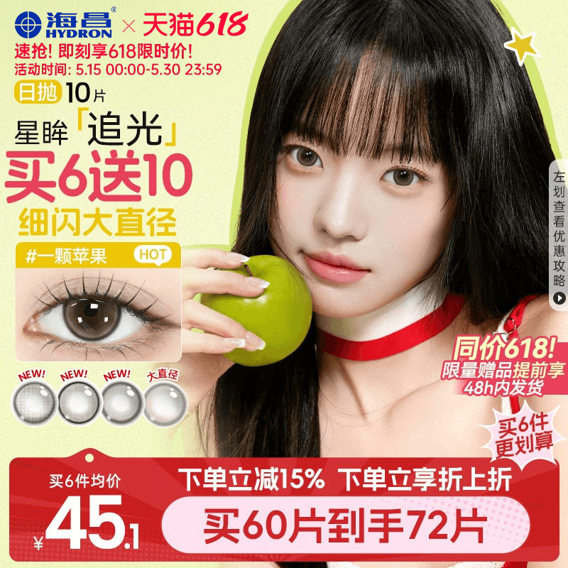 海昌美瞳日抛大直径追光女隐形眼镜锁边10片一颗苹果棕感光高光黑