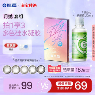海昌美瞳O2light月抛硅水凝胶2片隐形眼镜镜片 源动力护理液120ml