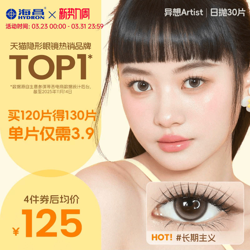 海昌Artist日抛美瞳30片长期主义彩色近视隐形眼镜正品官方棕色