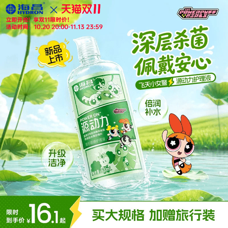 [双11抢购]海昌飞天小女警源动力隐形眼镜护理液美瞳杀菌近视专用