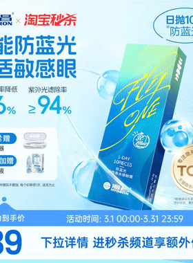 【淘宝秒杀】海昌3Cblue防蓝光日抛10片隐形近视眼镜抗UV高清正品