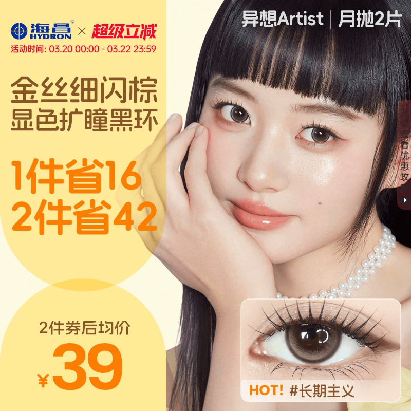 海昌異想Artist美瞳月拋2片長期主義吸金體質隱形眼鏡大直徑