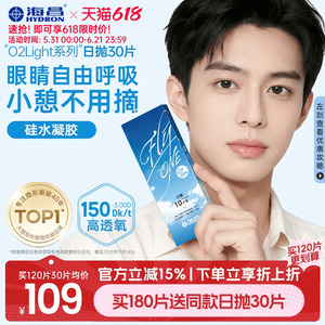 【限时买赠】海昌O2Light硅水凝胶日抛30片隐形近视眼镜透氧进口