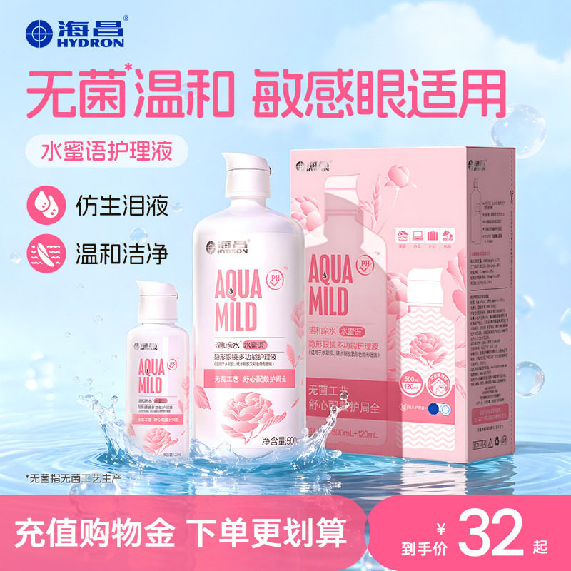 海昌温和水蜜语500+120ml隐形近视眼镜美瞳女护理液瓶官方正品
