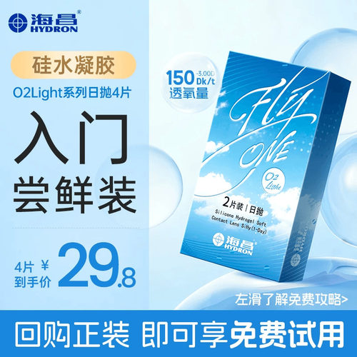 【氧瞳】海昌O2Light硅水凝胶日抛4片隐形近视眼镜高透氧官方正品