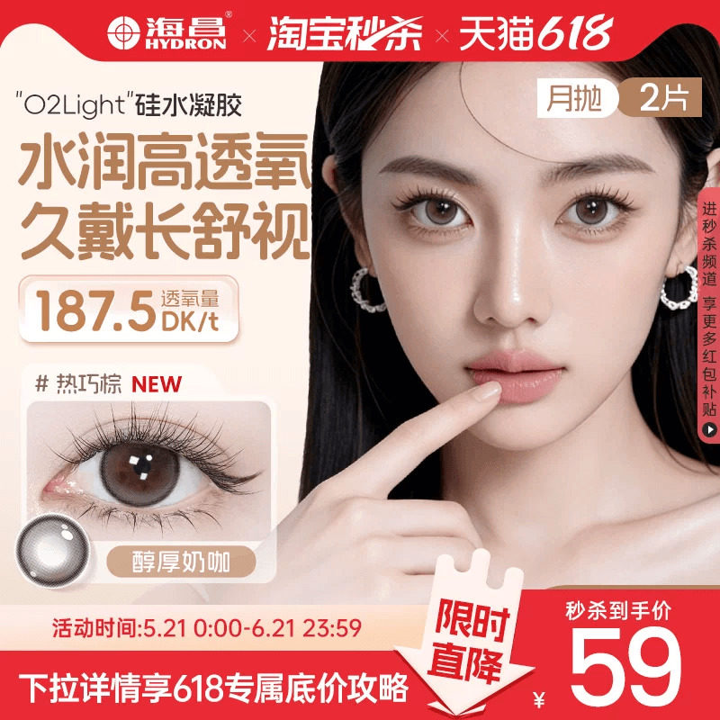 海昌硅水凝胶O2light美瞳月抛2片高透氧近视隐形眼镜自然官方正品
