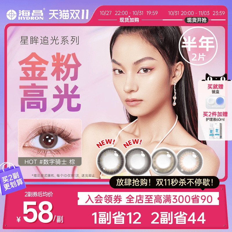 海昌星眸追光系列美瞳半年抛2片彩色隐形近视眼镜旗舰店官网正品