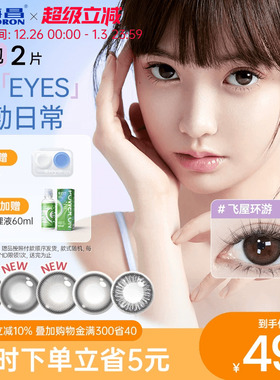 海昌星眸美瞳季抛2片盒彩色近视隐形眼镜女小直径正品官网旗舰店
