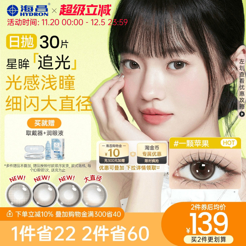 海昌追光美瞳日抛30片彩色隐形近视眼镜大小直径女官网旗舰店正品
