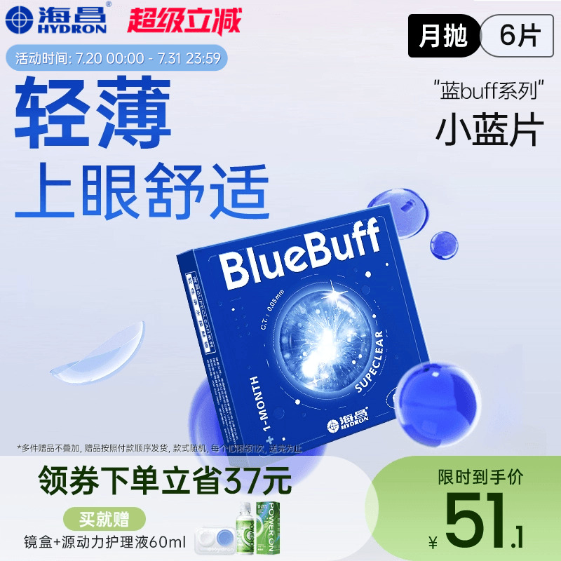 海昌官方旗舰店蓝buff隐形近视眼镜月抛盒6片水凝胶透明官网正品
