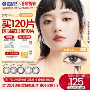 海昌Artist日抛美瞳30片长期主义彩色近视隐形眼镜正品官方棕色
