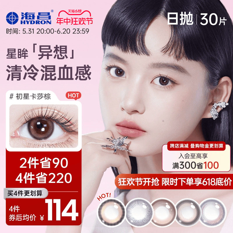 海昌卡莎棕英雄联盟联名款星眸异想美瞳日抛30片彩色隐形眼镜正品