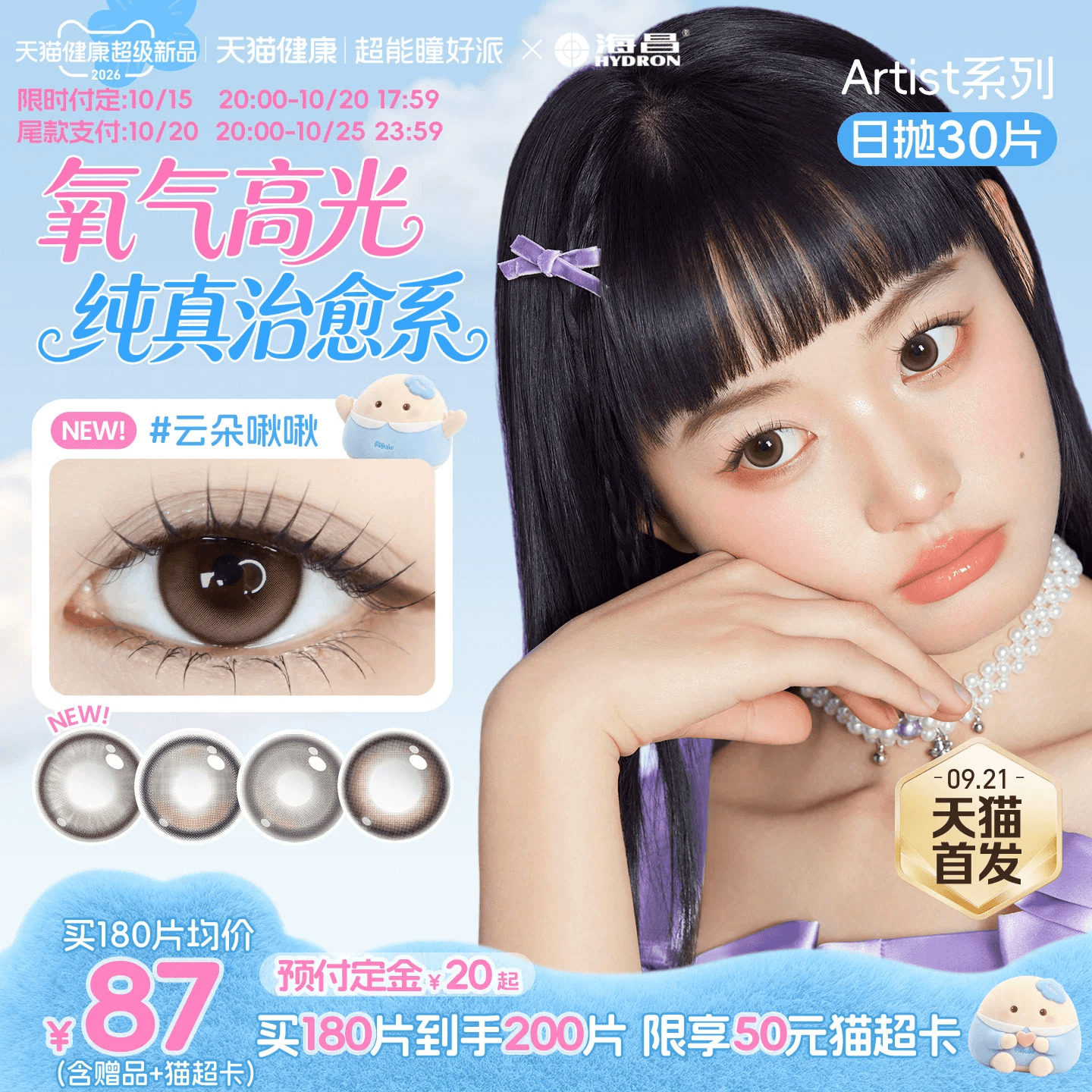 【新品肥啾啾限定】海昌云朵啾啾美瞳日抛30片近视隐形眼镜婚礼