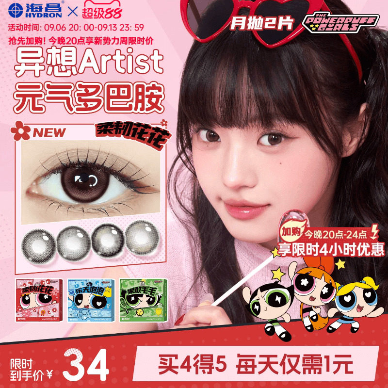 海昌飞天小女警美瞳月抛2片隐形眼镜大小直径长期主义柔韧花花棕图片