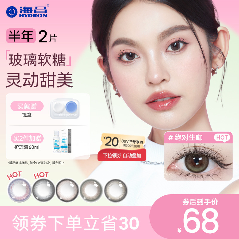 【专享】海昌玻璃软糖系列半年抛2片彩色隐形近视眼镜旗舰店直播