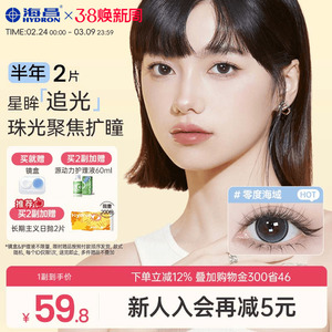 海昌追光隐形眼镜美瞳半年抛水凝胶2片锁边大近视带度数官方正品