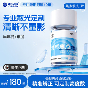 海昌焦点散光片半年抛/年抛1片隐形近视眼镜高度数定制旗舰店正品