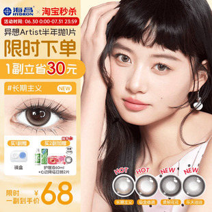 海昌异想Artist美瞳半年抛1片吸金体质长期主义婚礼近视隐形眼镜