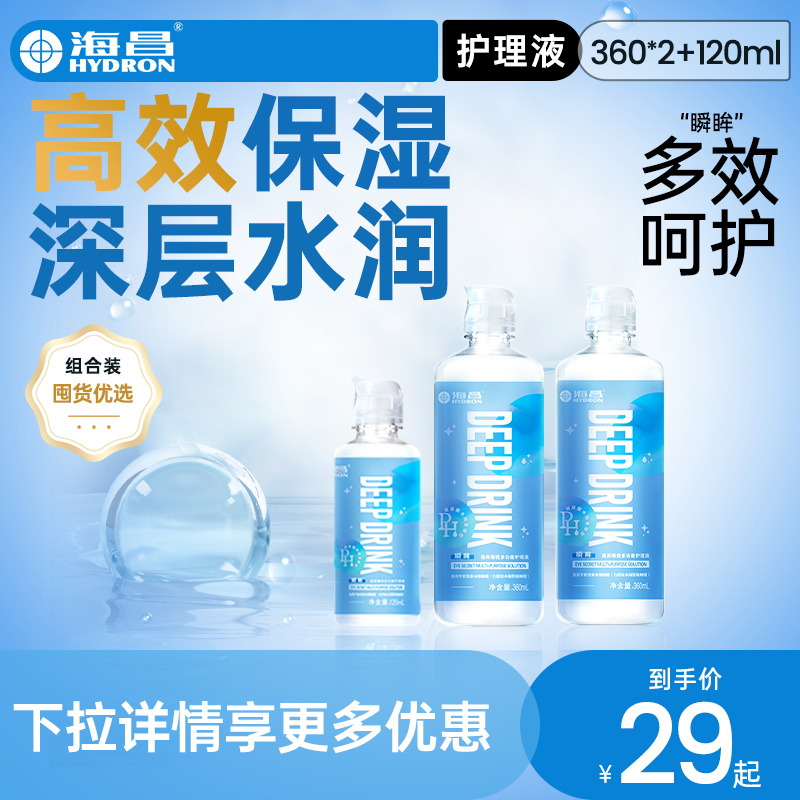 海昌隐形眼镜护理液360*2+120ml美瞳女近视专用大小瓶装旗舰正品
