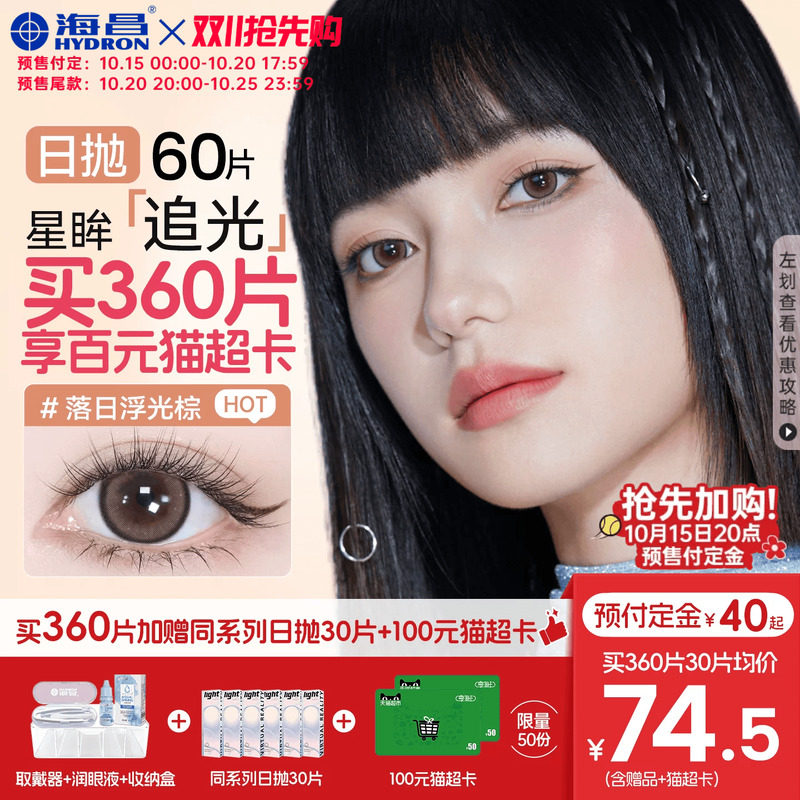 【抢先加购】海昌追光PRO美瞳日抛60片隐形眼镜大小直径棕色官方
