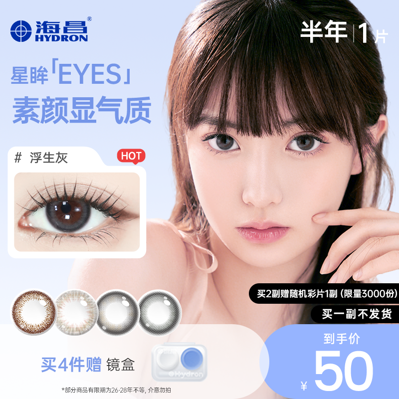 【专享】优选海昌美瞳半年抛女1片彩色近视隐形眼镜