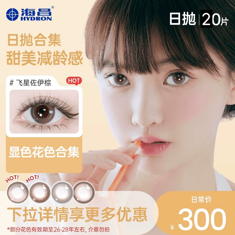 【专享】【优选】海昌美瞳隐形眼镜星眸近视日抛盒女20片旗舰店