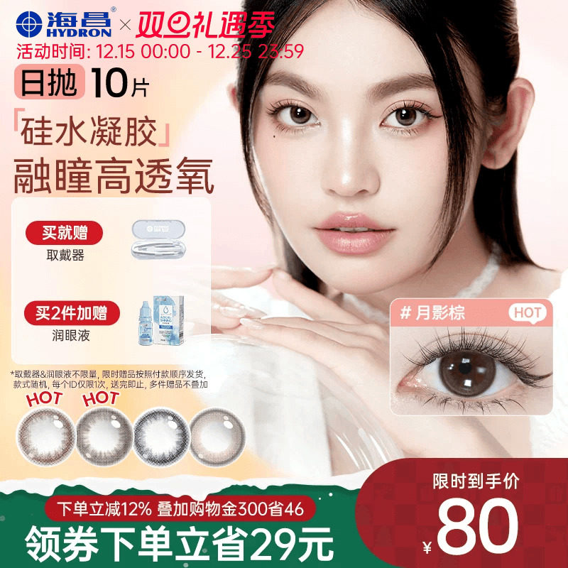 加购优先发货 高透氧硅水凝胶 美瞳日抛