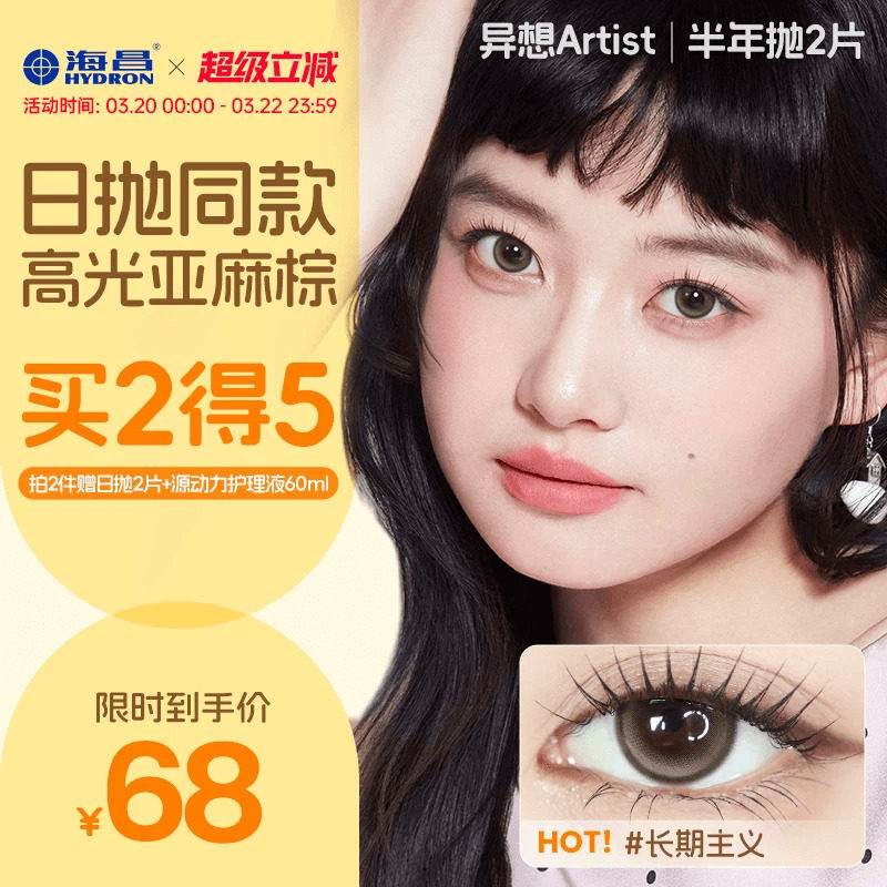 【新品】海昌异想Artist美瞳半年抛2片吸金体质长期主义隐形眼镜