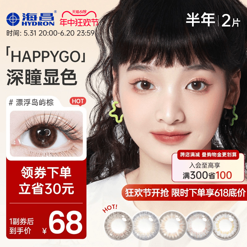 海昌happygo彩色隐形眼镜美瞳近视眼镜半年抛2片装官网正品旗舰店 隐形眼镜/护理液 彩色隐形眼镜 原图主图